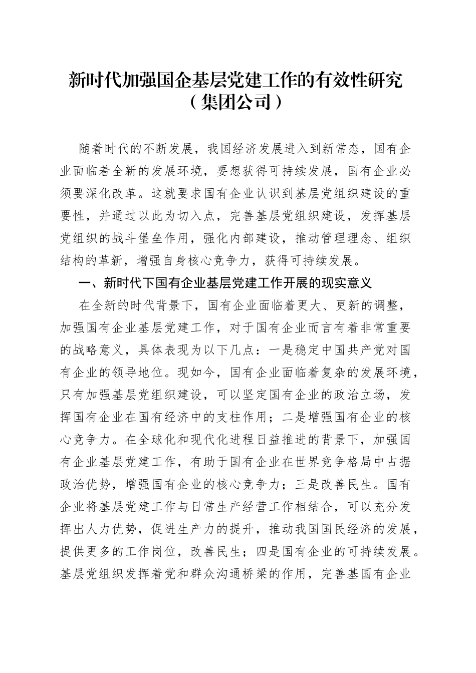 新时代加强国企基层党建工作的有效性研究（集团公司）_第1页