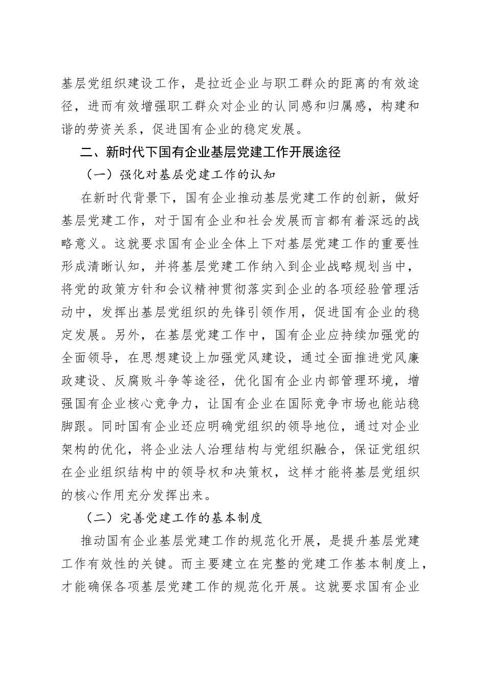 新时代加强国企基层党建工作的有效性研究（集团公司）_第2页