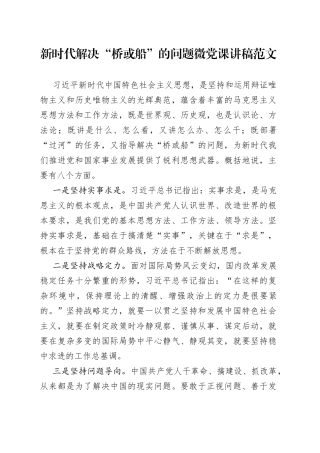 新时代解决桥或船的问题微党课讲稿