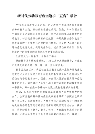 新时代劳动教育应当追求“五育”融合