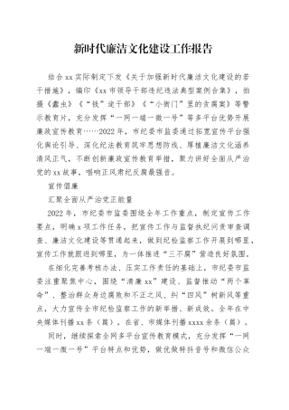 新时代廉洁文化建设工作报告