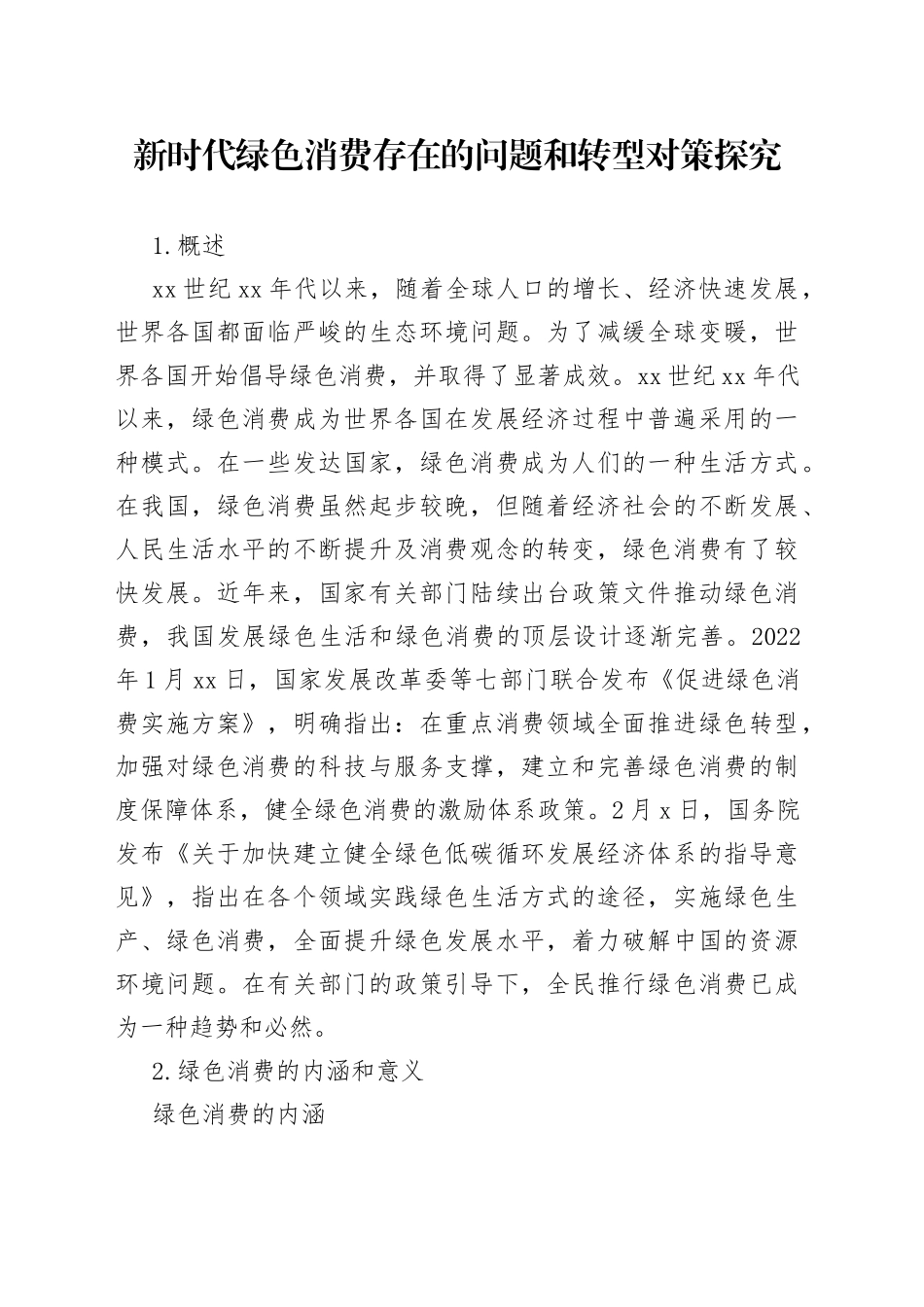 新时代绿色消费存在的问题和转型对策探究_第1页