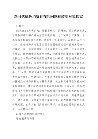新时代绿色消费存在的问题和转型对策探究