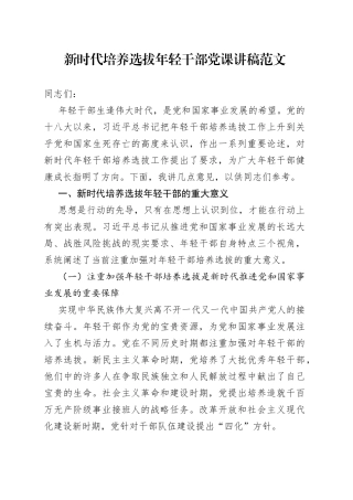 新时代培养选拔年轻干部党课讲稿青年