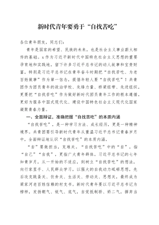 新时代青年要勇于“自找苦吃”