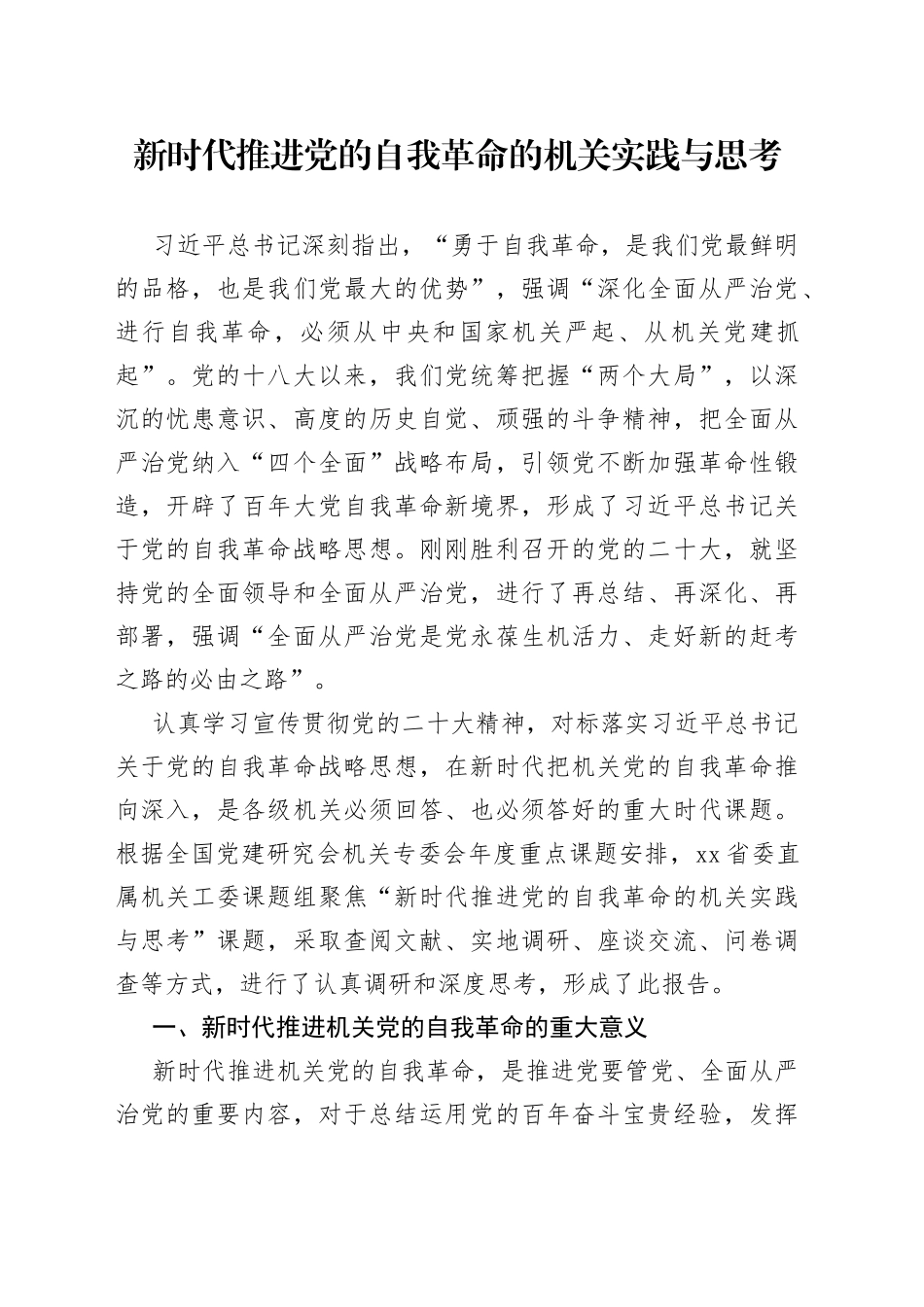 新时代推进党的自我革命的机关实践与思考（20230606）_第1页