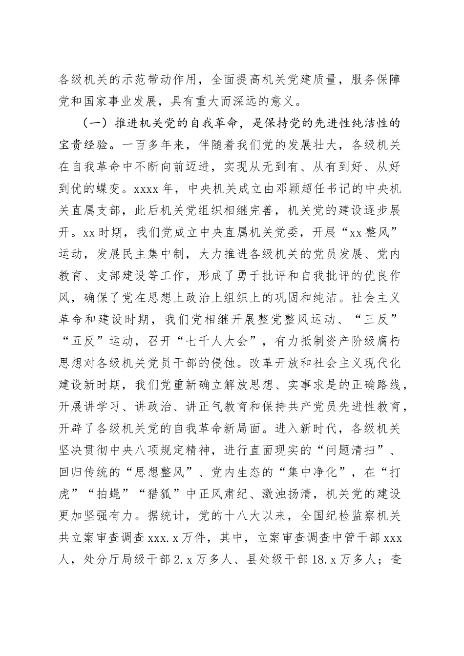 新时代推进党的自我革命的机关实践与思考（20230606）_第2页