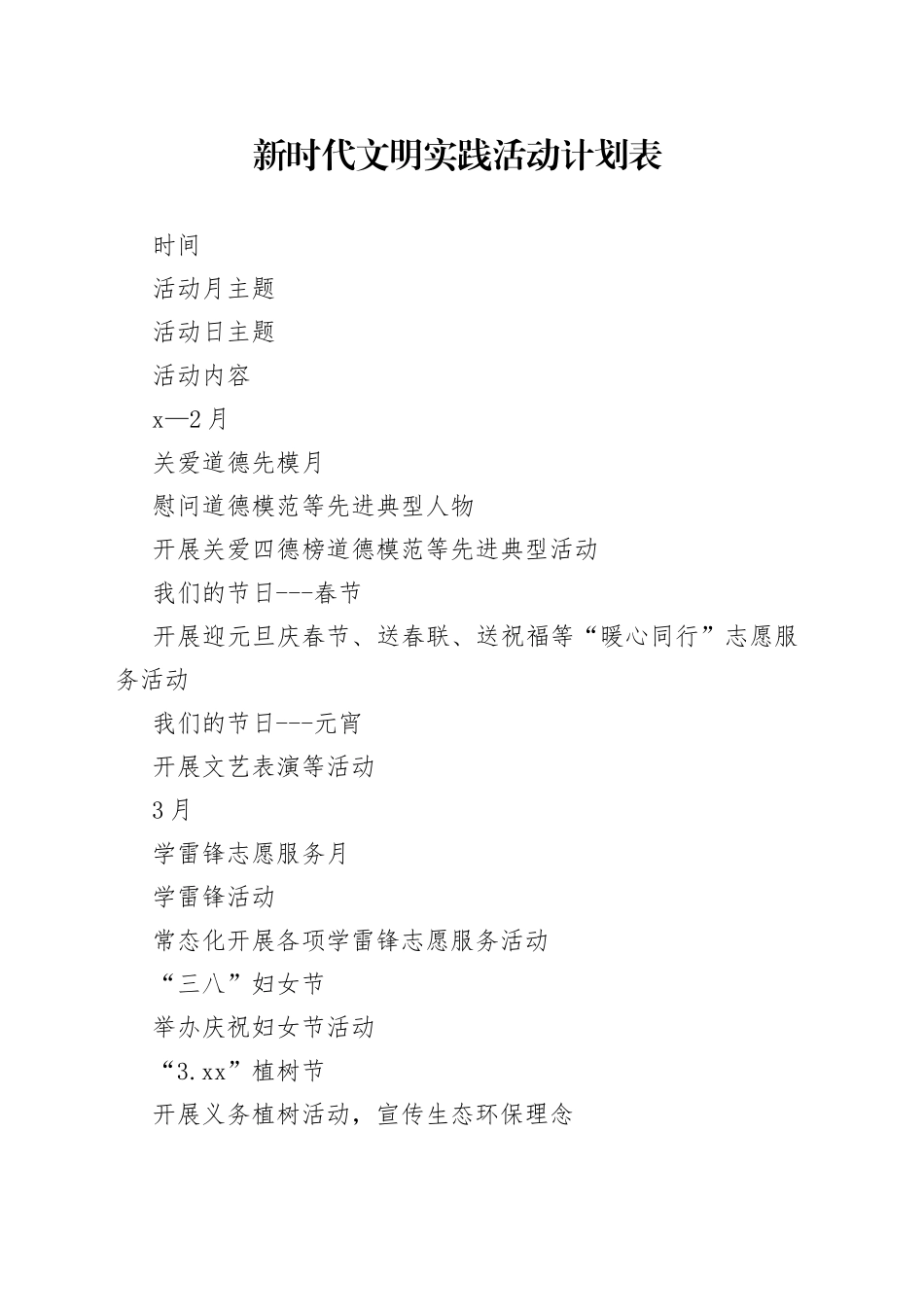 新时代文明实践活动计划表_第1页