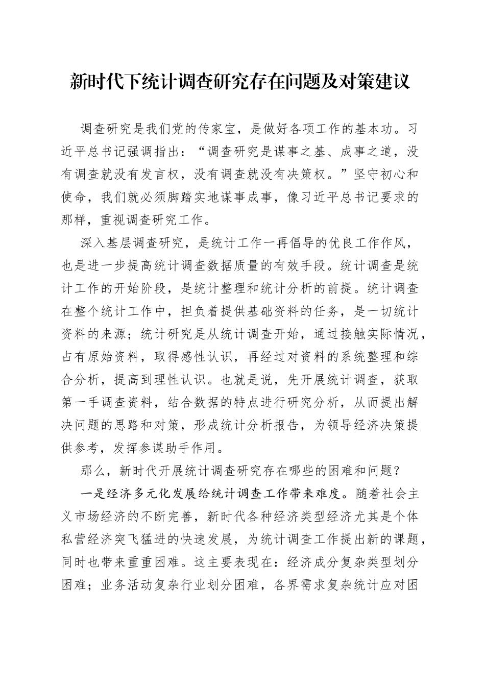 新时代下统计调查研究存在问题及对策建议_第1页