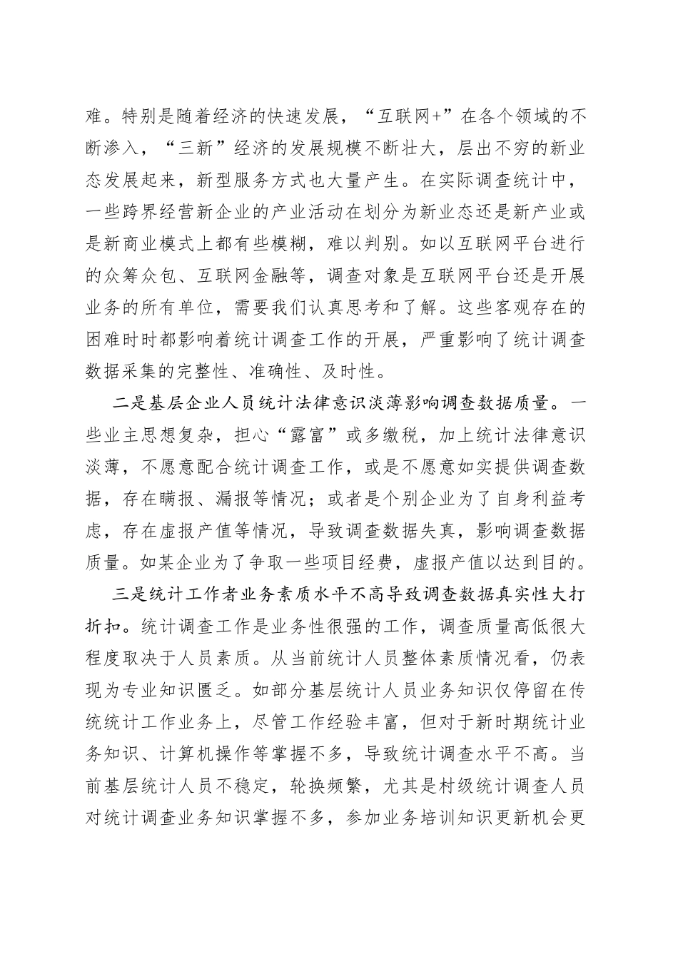 新时代下统计调查研究存在问题及对策建议_第2页