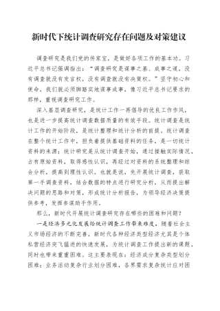 新时代下统计调查研究存在问题及对策建议