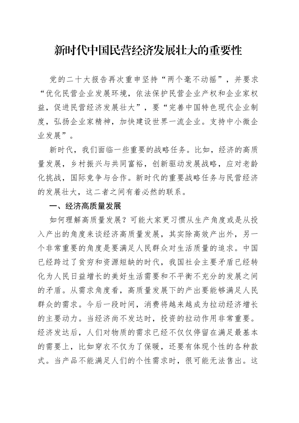 新时代中国民营经济发展壮大的重要性_第1页