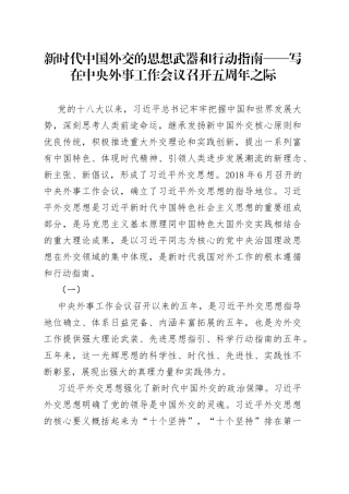 新时代中国外交的思想武器和行动指南——写在中央外事工作会议召开五周年之际