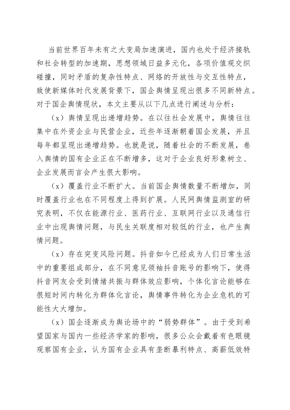 新时期加强国有企业舆情管理的思路与方法合集（4篇）（集团公司）_第2页