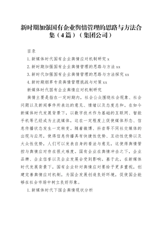 新时期加强国有企业舆情管理的思路与方法合集（4篇）（集团公司）