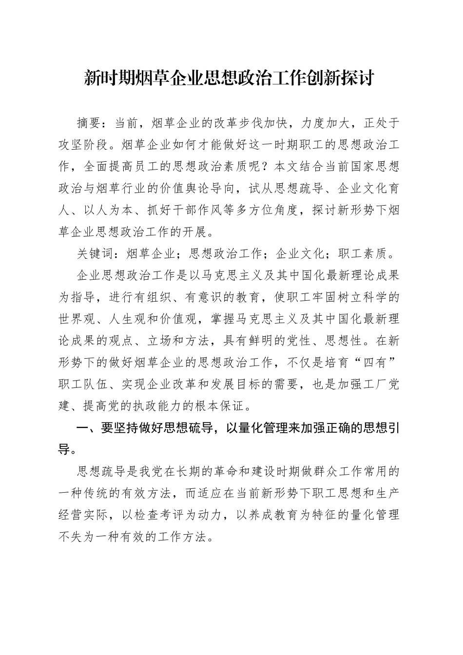 新时期烟草企业思想政治工作创新探讨_第1页