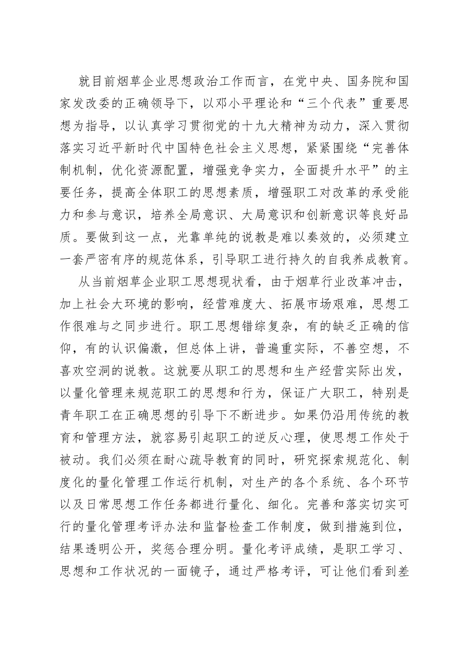 新时期烟草企业思想政治工作创新探讨_第2页