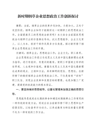 新时期烟草企业思想政治工作创新探讨