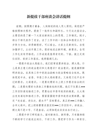 新提拔干部座谈会讲话