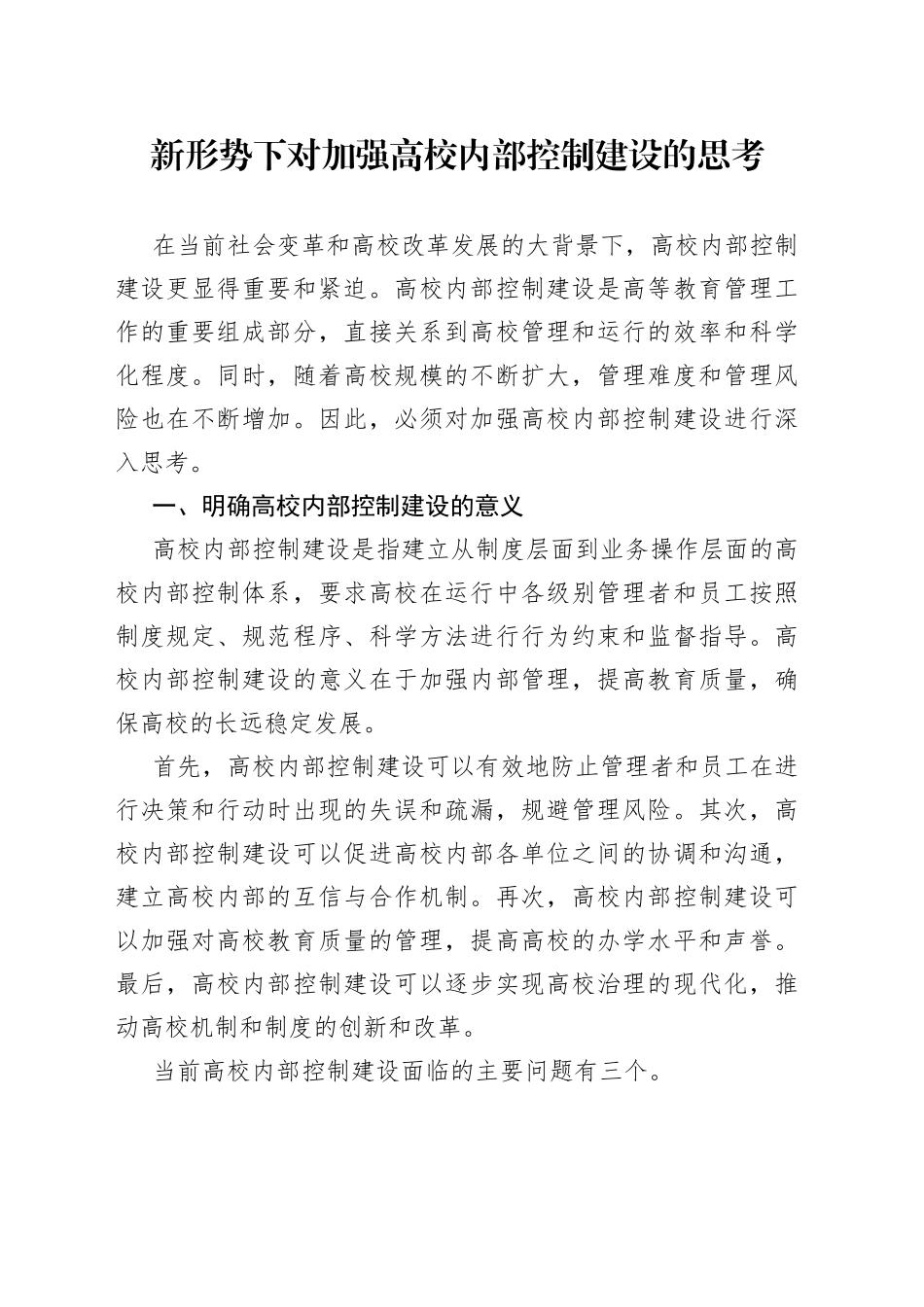 新形势下对加强高校内部控制建设的思考_第1页