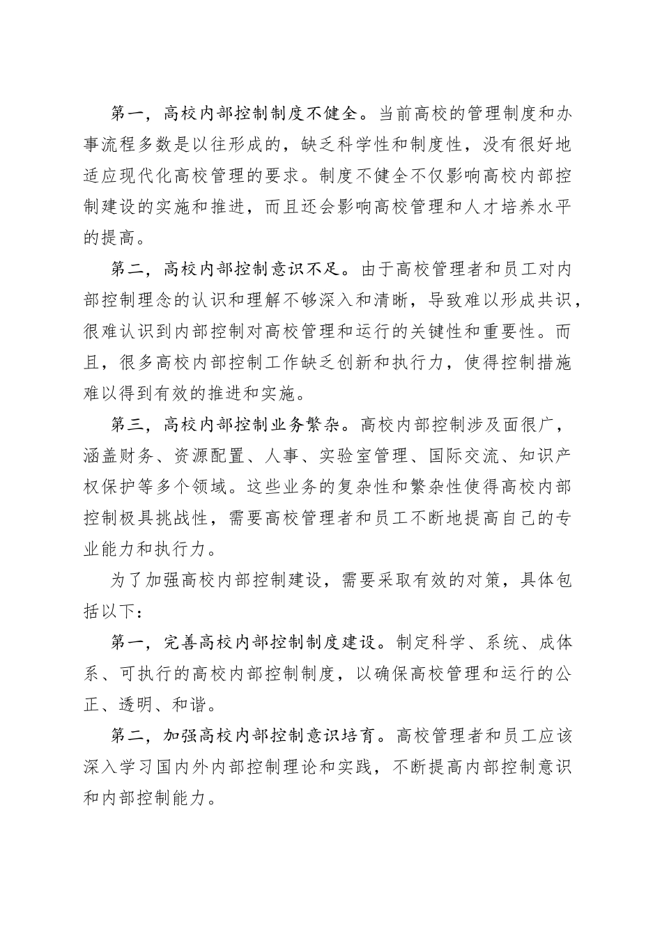 新形势下对加强高校内部控制建设的思考_第2页