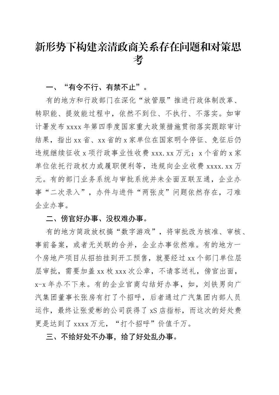 新形势下构建亲清政商关系存在问题和对策思考_第1页