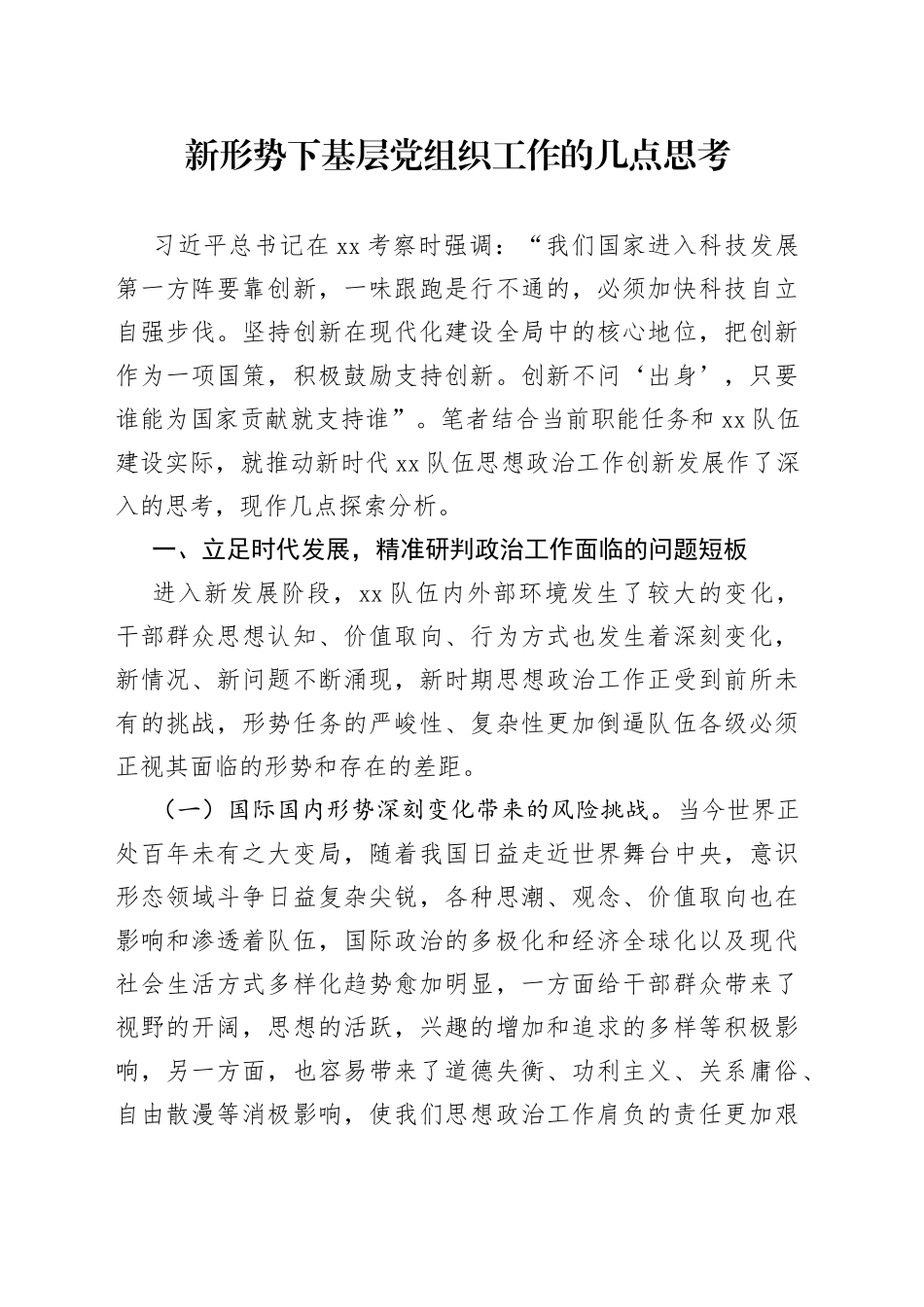 新形势下基层党组织工作的几点思考_第1页