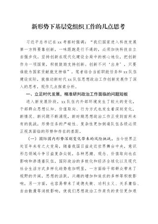 新形势下基层党组织工作的几点思考