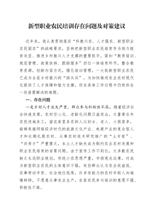 新型职业农民培训存在问题及对策建议