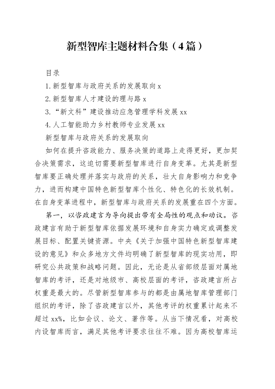 新型智库主题材料合集（4篇）_第1页