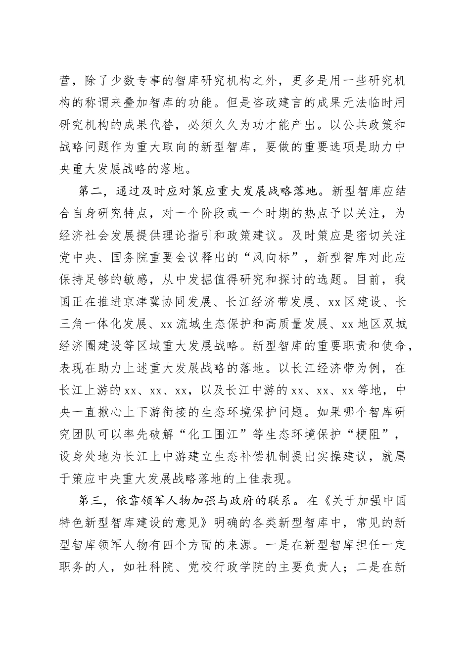 新型智库主题材料合集（4篇）_第2页
