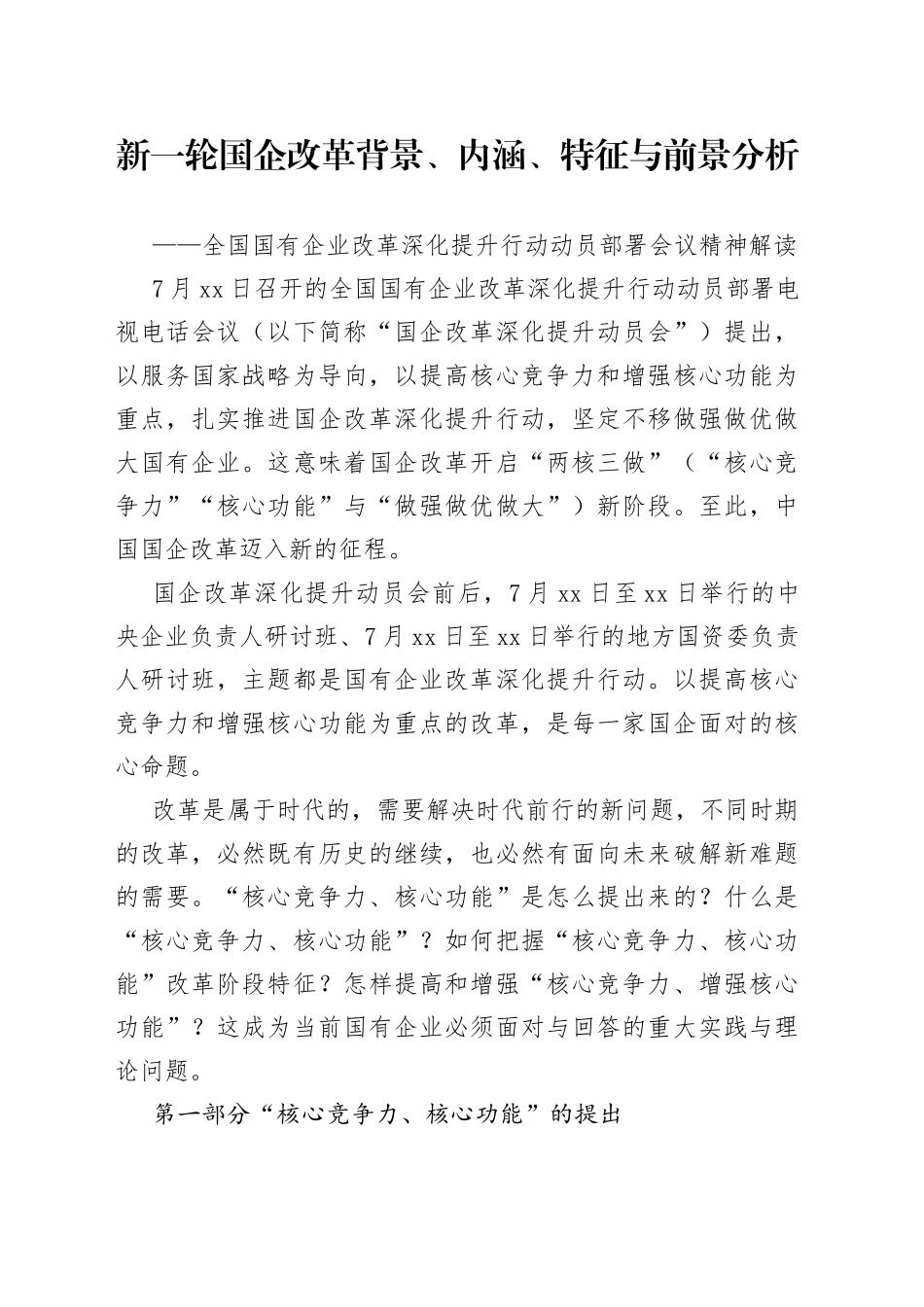 新一轮国企改革背景、内涵、特征与前景分析_第1页
