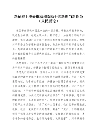 新征程上更好推动和激励干部新担当新作为（人民要论）
