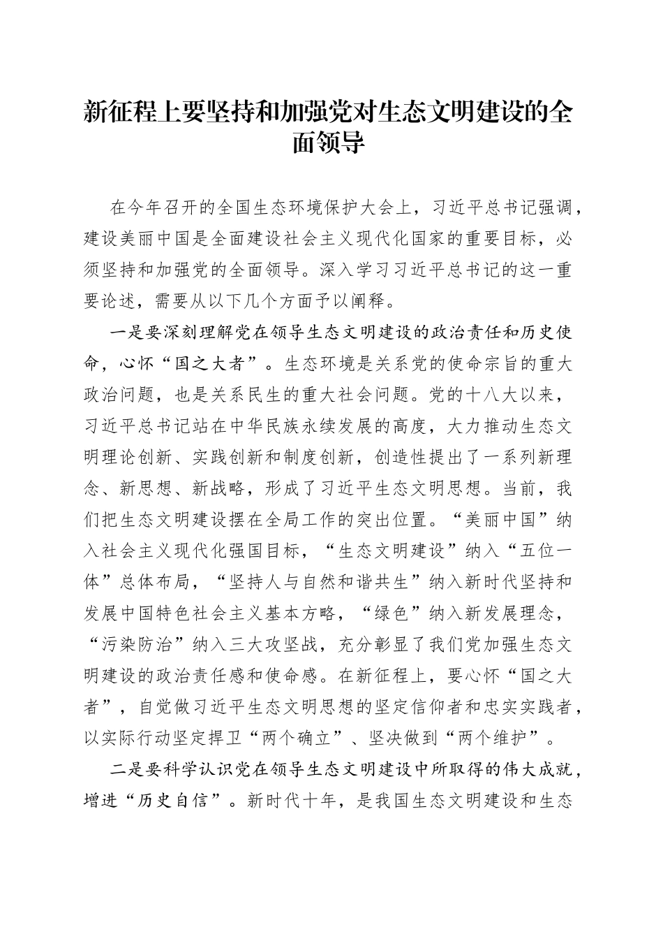 新征程上要坚持和加强党对生态文明建设的全面领导_第1页