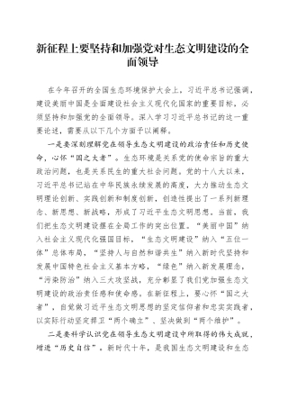 新征程上要坚持和加强党对生态文明建设的全面领导