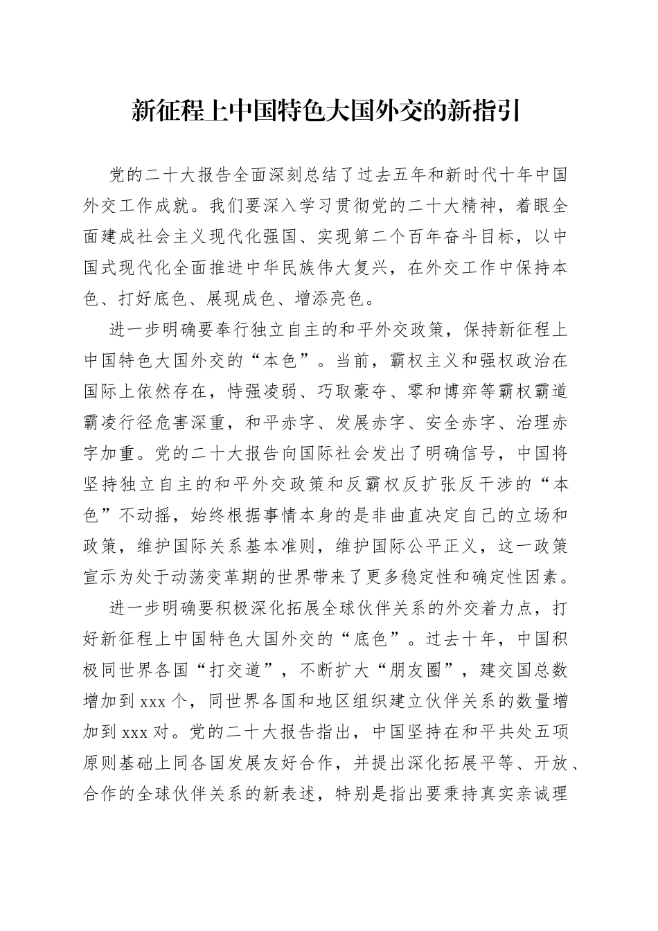 新征程上中国特色大国外交的新指引_第1页
