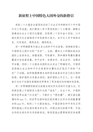 新征程上中国特色大国外交的新指引