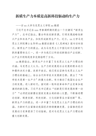 新质生产力本质是高新科技驱动的生产力