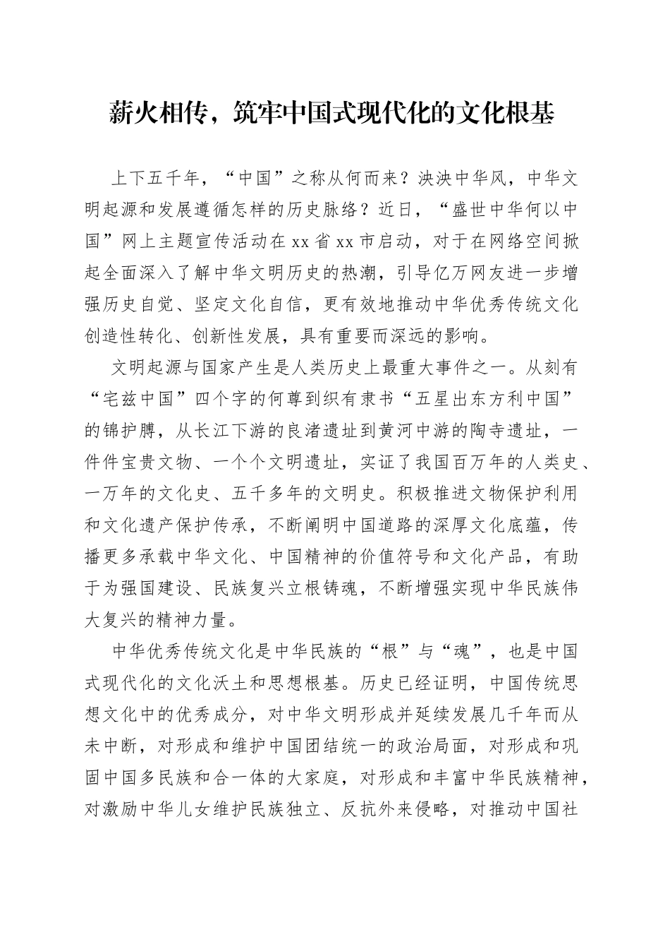 薪火相传，筑牢中国式现代化的文化根基_第1页