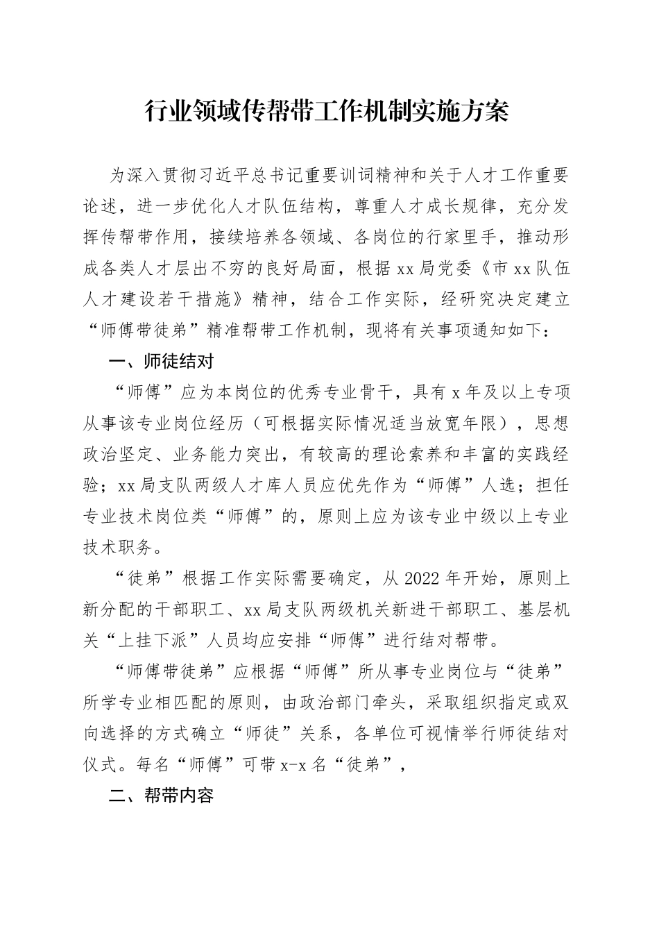行业领域传帮带工作机制实施方案_第1页