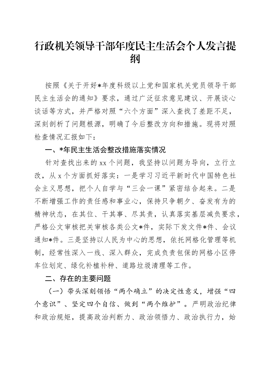 行政机关领导干部年度民主生活会个人发言提纲_第1页
