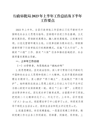 行政审批局2023年上半年工作总结及下半年工作要点
