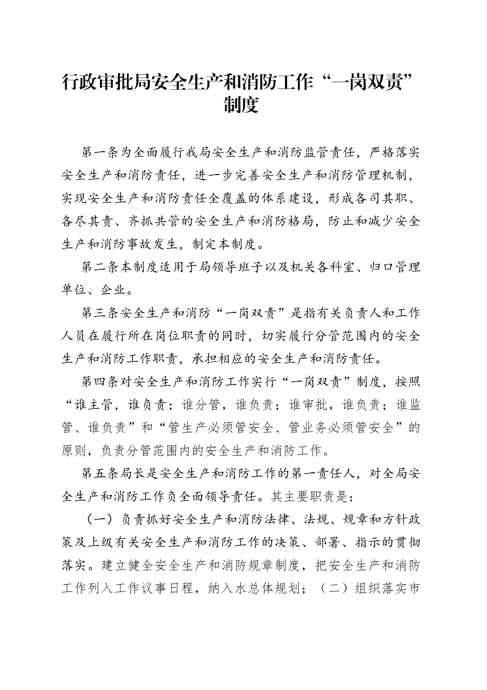 行政审批局安全生产和消防工作“一岗双责”制度_第1页