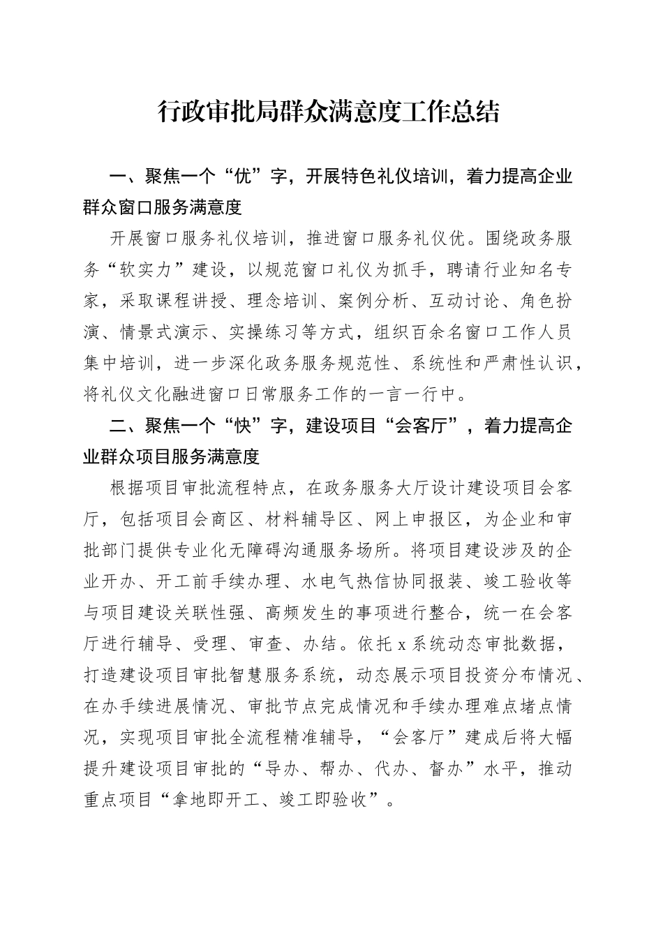 行政审批局群众满意度工作总结_第1页