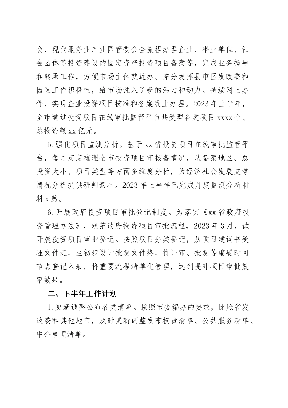 行政审批科2023年上半年工作总结和下半年工作计划（20230808）_第2页