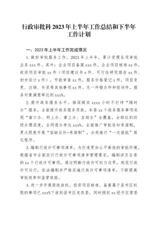 行政审批科2023年上半年工作总结和下半年工作计划（20230808）