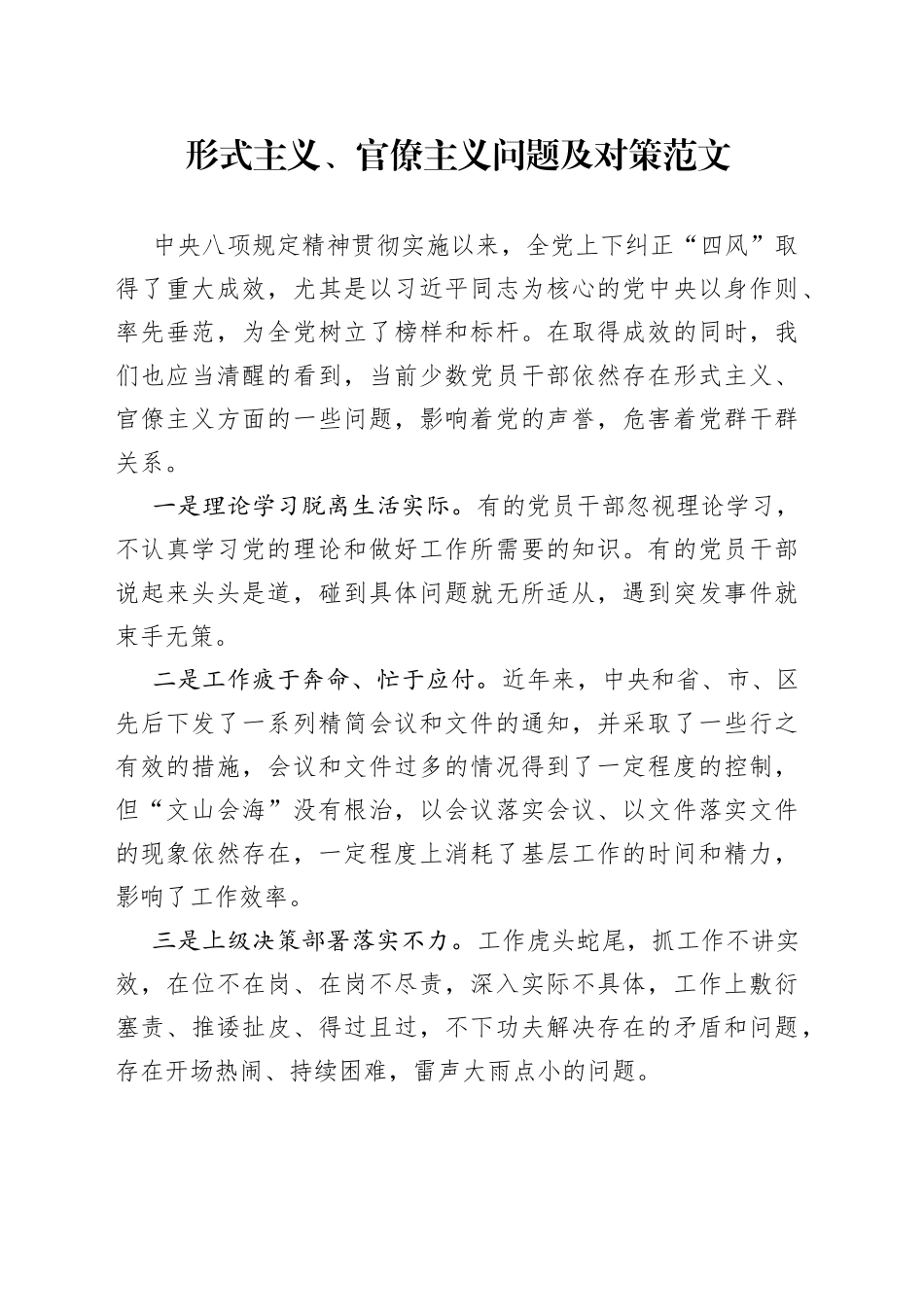 形式主义官僚主义存在的问题及对策整改措施_第1页