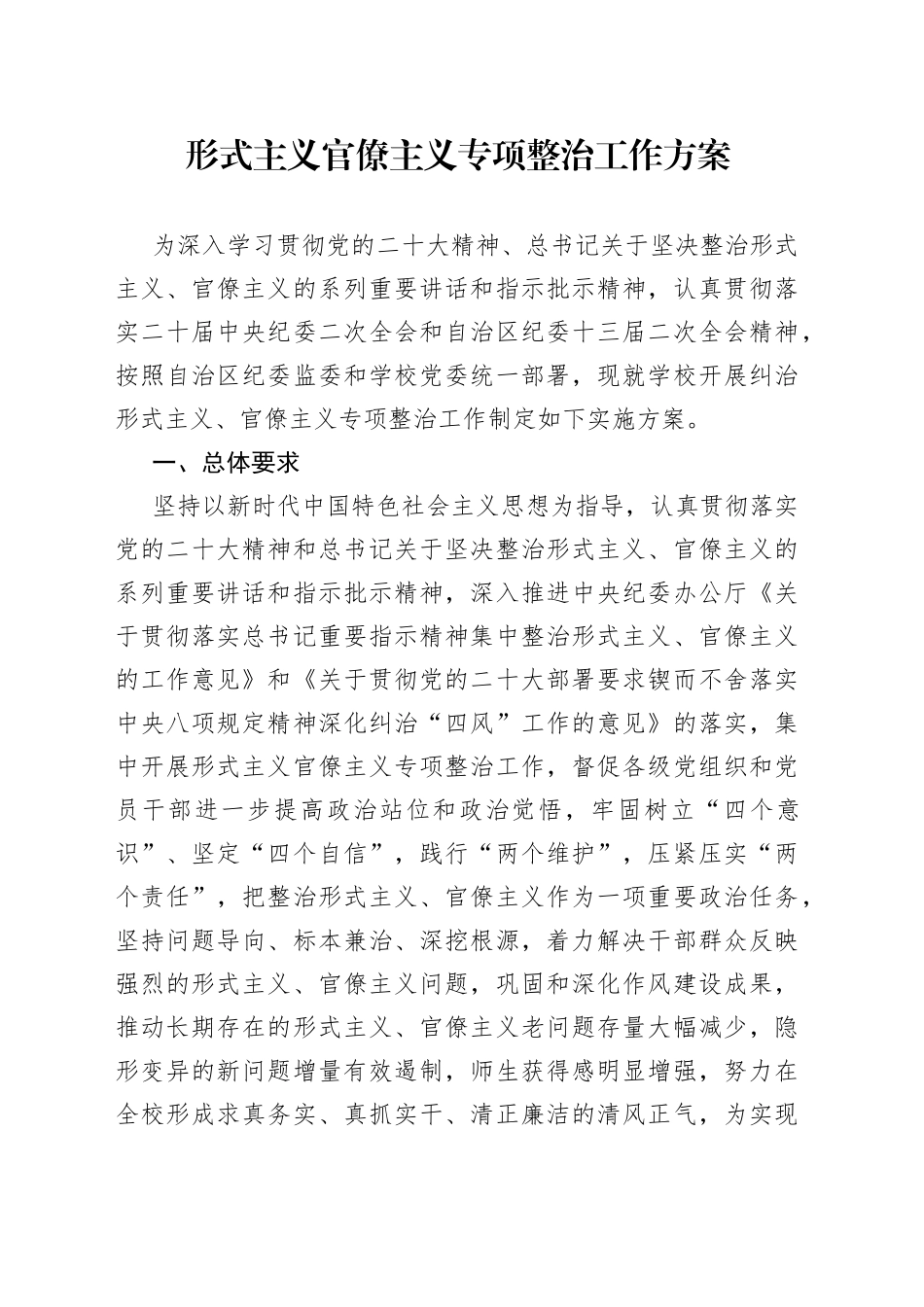 形式主义官僚主义专项整治工作方案_第1页