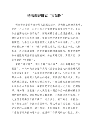 绣出调查研究“实景图”