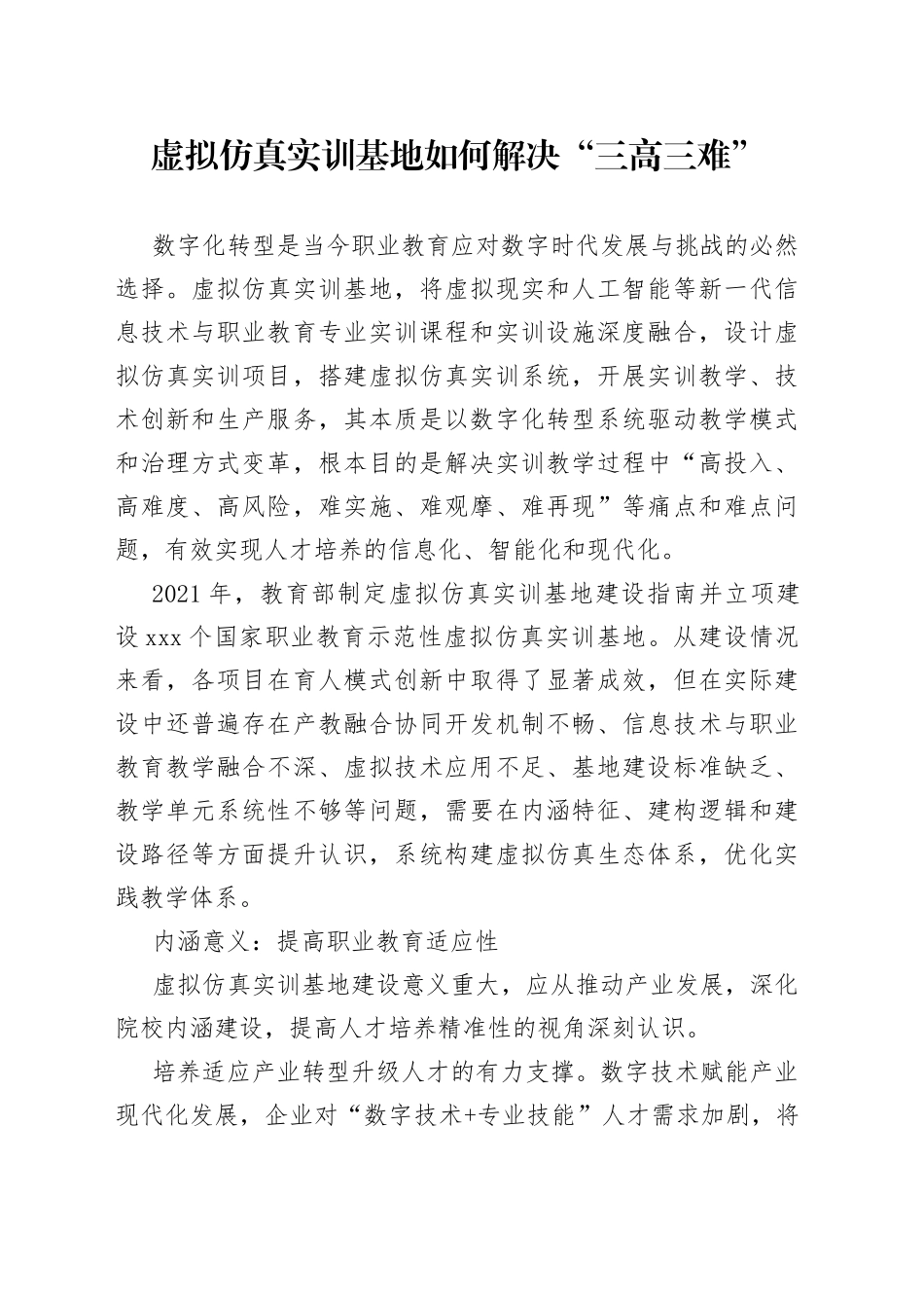 虚拟仿真实训基地如何解决“三高三难”_第1页